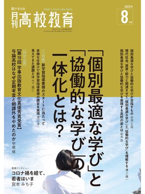 cover image of 月刊高校教育 2022年8月号